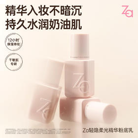 【品牌直发】Za轻隐柔光精华粉底乳25ml
