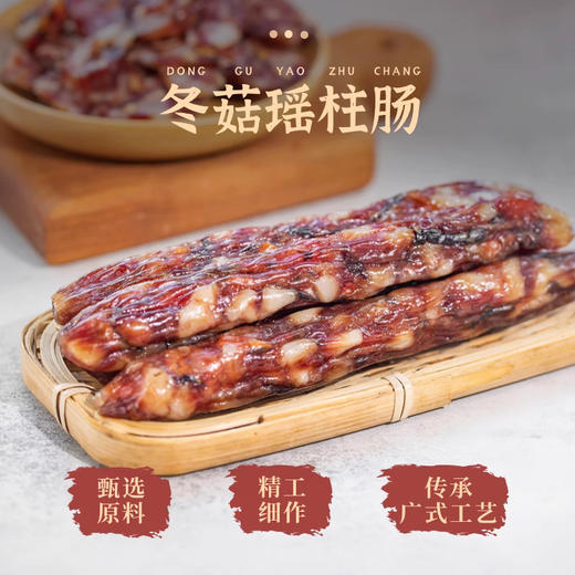 冬菇瑶柱肠 | 一口山珍与海味 融合老广味的创意美食 肉香馥郁 菇香满满 腊肠香肠肉肠腊味 商品图8