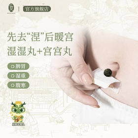 【会员专享】后辰肚脐丸祛湿驱寒调理脾胃驱寒暖宫调养身体