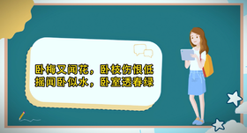 绕口令挑战“卧梅又闻花”