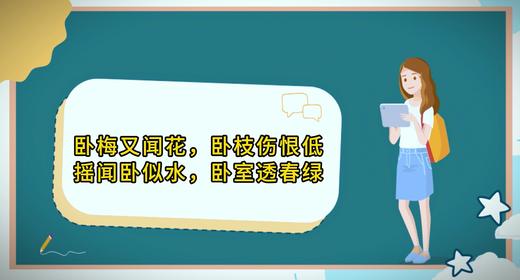 绕口令挑战“卧梅又闻花” 商品图0