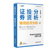 证券投资分析：微观经济分析 财学堂系列 商品缩略图0
