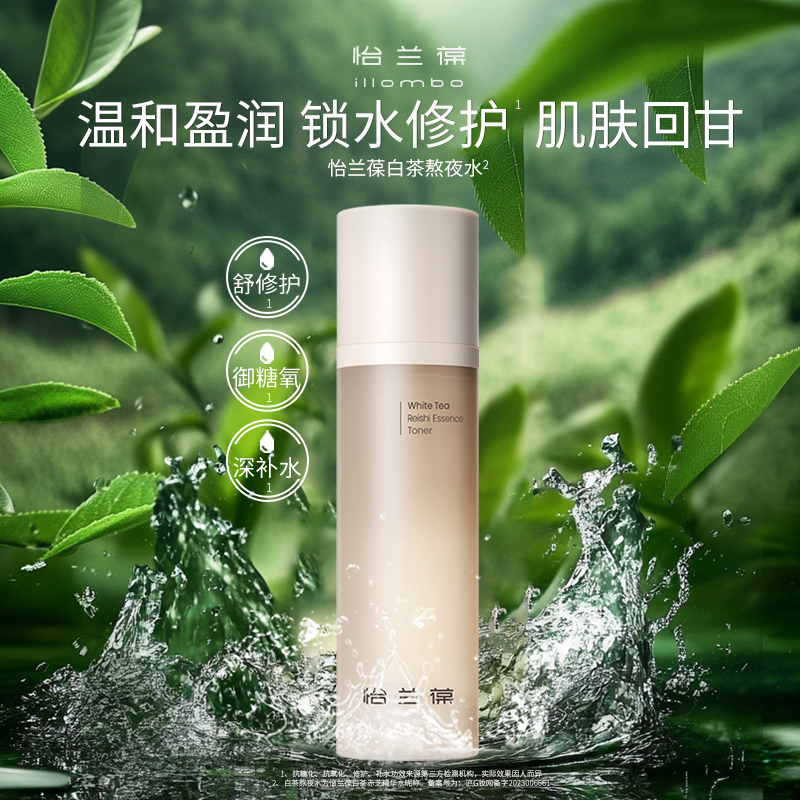 illombo怡兰葆白茶精华水100ml