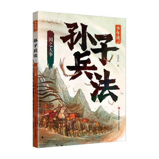 少年读孙子兵法.国之大事 商品图0