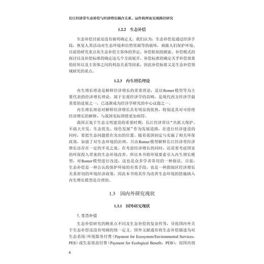 长江经济带生态补偿与经济增长耦合关系、运作机理及实现路径研究/国家社科基金后期资助项目/官冬杰等著/浙江大学出版社 商品图3