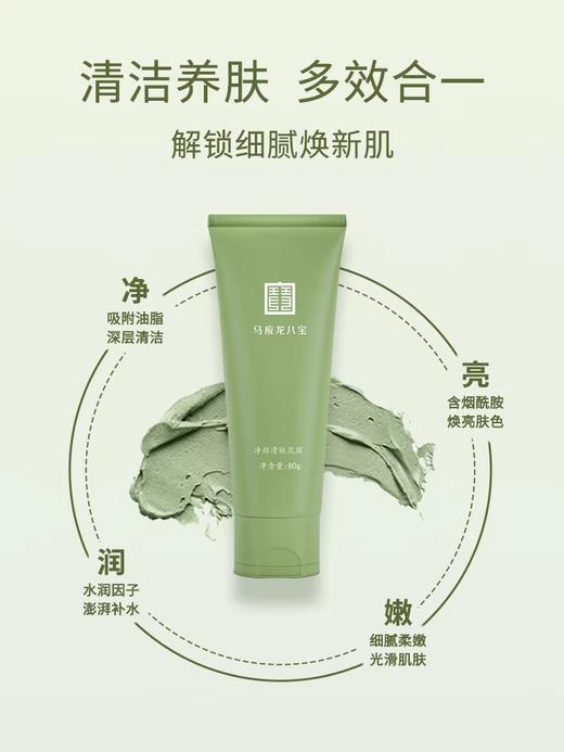 【任选2件7.5折】清洁泥膜面膜 吸附油脂 净澈毛孔 深层清洁 涂抹式泥膜 商品图1