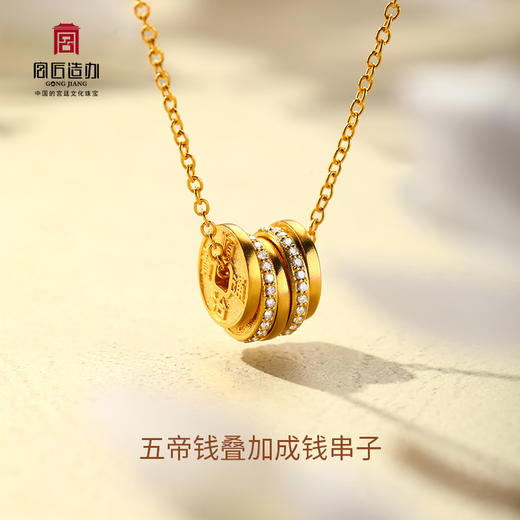 宫匠造办 皇家小小 五帝钱项链 黄金镶钻 商品图1