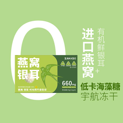 ZANABO咱阿伯燕窝银耳羹90g/盒（内含6袋） 燕窝含量600g含胶原蛋白肽 商品图1