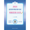 领你过：2025全国护师资格考试 考前狂背100天 2024年10月考试用书 商品缩略图1