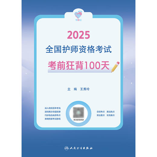 领你过：2025全国护师资格考试 考前狂背100天 2024年10月考试用书 商品图1