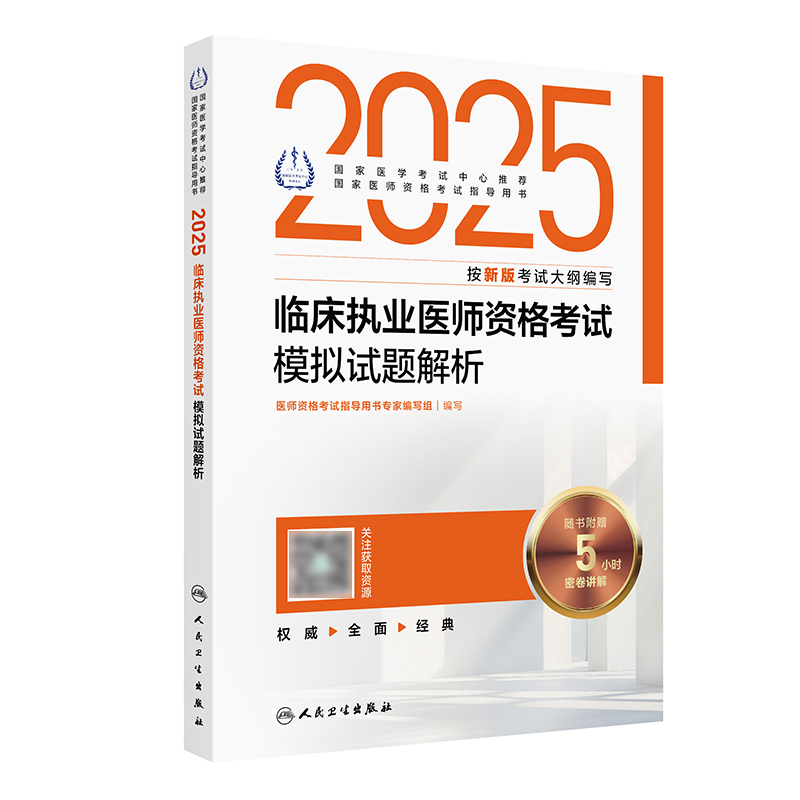 2025临床执业医师资格考试模拟试题解析 2024年10月考试用书 医师资格考试指导用书专家编写组 9787117369237