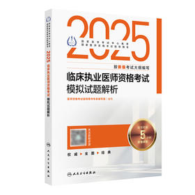 2025临床执业医师资格考试模拟试题解析 2024年10月考试用书