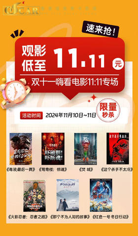 【香港城】11月10日~11月11日  双十一观影券限量秒杀