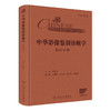 中华影像鉴别诊断学——消化分册 2024年11月参考书 商品缩略图0