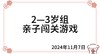 2024.11.7  2—3岁组亲子闯关游戏 商品缩略图0