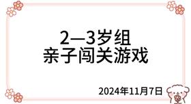 2024.11.7  2—3岁组亲子闯关游戏