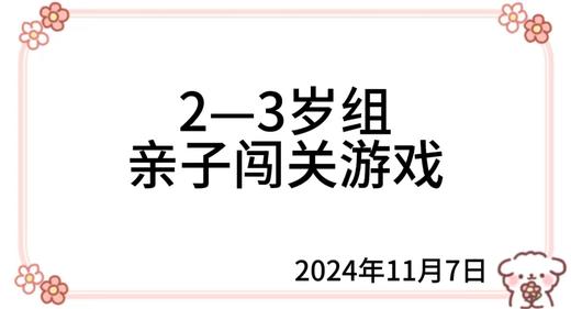 2024.11.7  2—3岁组亲子闯关游戏 商品图0