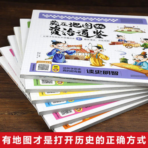 藏在地图里的资治通鉴（全六册）儿童文学读物国学历史类故事书籍 商品图1