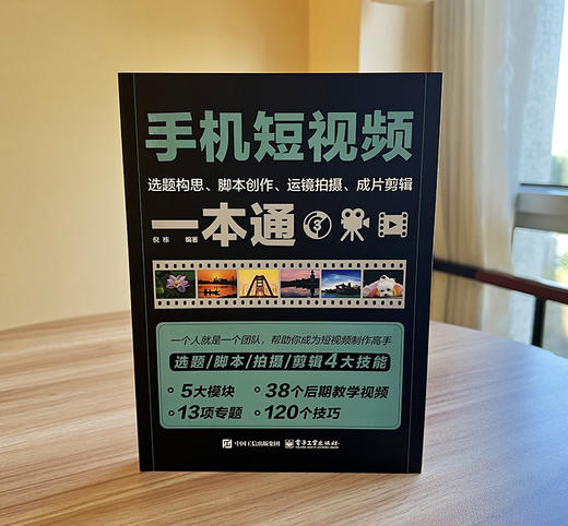 官方正版 手机短视频选题构思 脚本创作 运镜拍摄 成片剪辑一本通 倪栋 短视频定位选题短视频脚本文案写作短视频拍摄剪辑书籍 商品图1