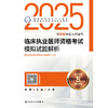 2025临床执业医师资格考试模拟试题解析 2024年10月考试用书 商品缩略图1