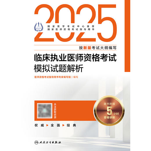 2025临床执业医师资格考试模拟试题解析 2024年10月考试用书 商品图1