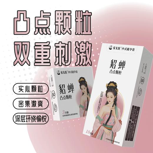 【直供】安太医四大美人安全套超薄潮润快感大颗粒安全套 商品图2