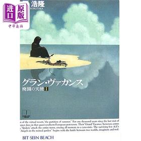 预售 【中商原版】废园天使1 悠长假日 日本科幻小说 星云赏获奖作者飞浩隆 日文原版日韩 グラン·ヴァカンス 廃園の天使1