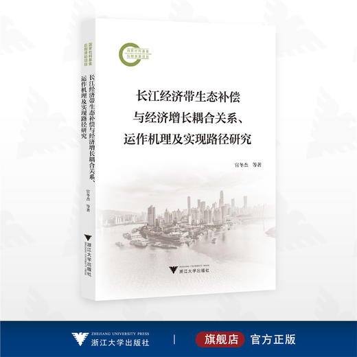 长江经济带生态补偿与经济增长耦合关系、运作机理及实现路径研究/国家社科基金后期资助项目/官冬杰等著/浙江大学出版社 商品图0