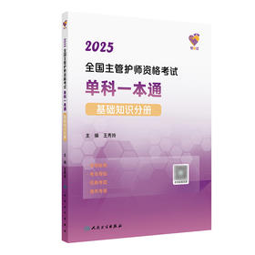 领你过：2025全国主管护师资格考试单科一本通 基础知识分册 2024年10月考试用书