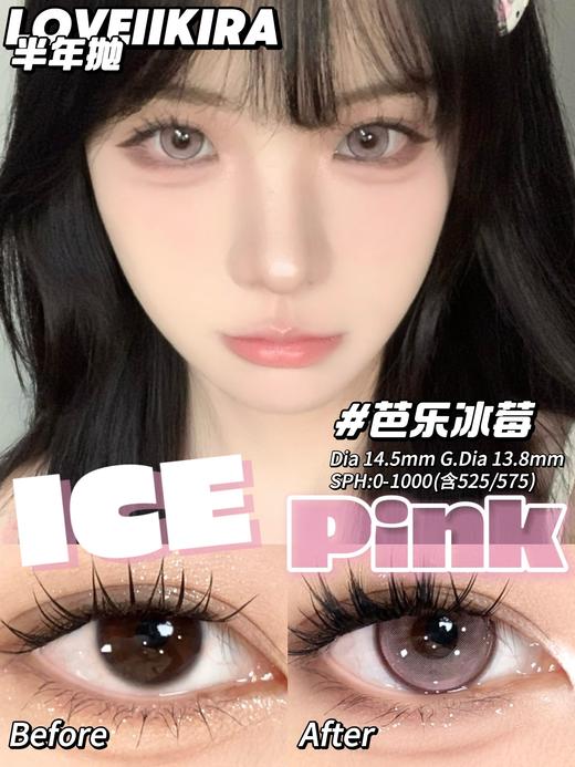 loveiikira半年抛 芭乐冰莓 粉 /银座限定 灰 14.5mm  非离子 商品图4