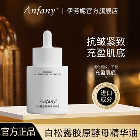 【Anfany伊芳妮--白松露胶原酵母精华油】白松露菌提取物+双专利成分赤灵芝精粹/胶原 抗皱紧致 充盈肌底 淡化细纹 重拾紧致肌肤