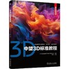 官网 中望3D标准教程 孙琪 教材 9787111754138 机械工业出版社 商品缩略图0