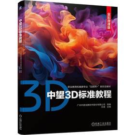 官网 中望3D标准教程 孙琪 教材 9787111754138 机械工业出版社