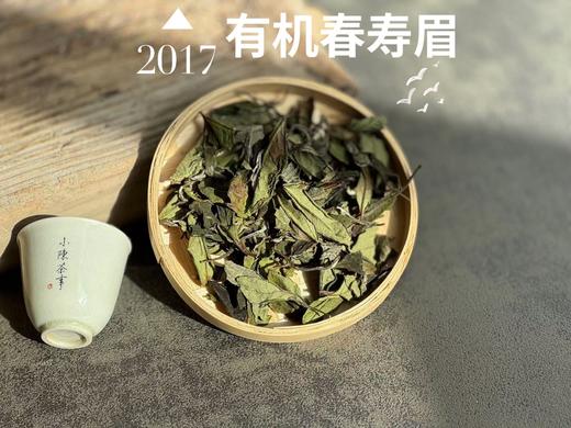【最后的存量】7年陈的老白茶2017高山有机春寿眉，野而不俗，劲而不烈，绵而长春，好喝！ 商品图2
