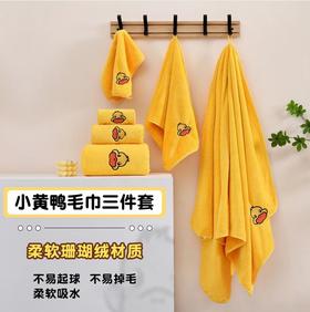 【小黄鸭珊瑚绒套巾】小黄鸭毛巾三件套新款包边珊瑚绒家用吸水成人儿童卡通洗脸巾。ry
