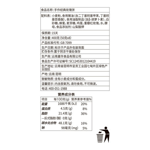 【嘉华鲜花饼】现烤手作经典玫瑰饼8枚礼盒 400g 15天保质期 商品图9