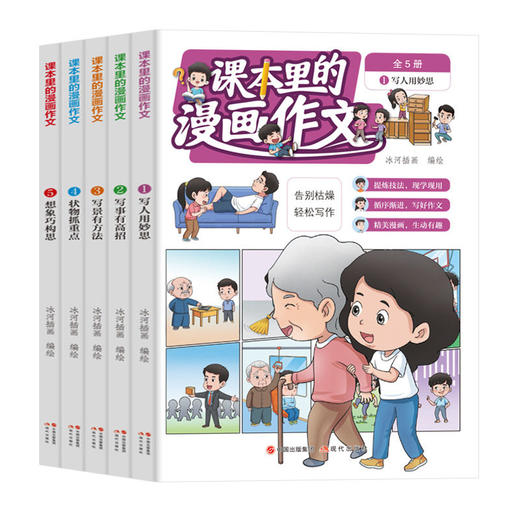 课本里的漫画作文大全5册小学生作文素材积累书儿童漫画故事书 商品图4