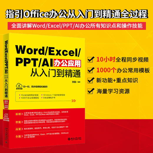 Word/Excel/PPT/AI办公应用从入门到精通 张娟 编著 北京大学出版社 商品图1