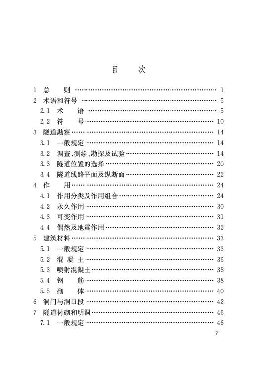 5455  铁路隧道设计规范（极限状态法）(Q/CR 9129-2018) 商品图2