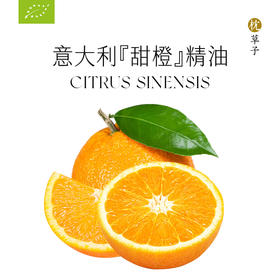 枕草子 甜橙单方精油5ml