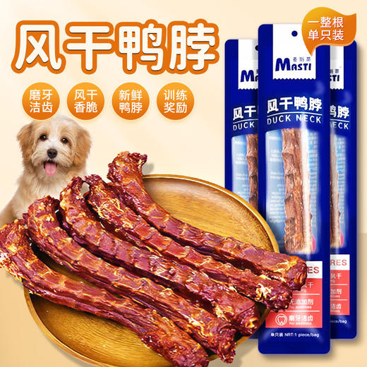 麦斯蒂风干鸭脖狗狗零食磨牙洁齿鸭肉干洁齿骨香脆磨牙棒单支/袋 商品图0