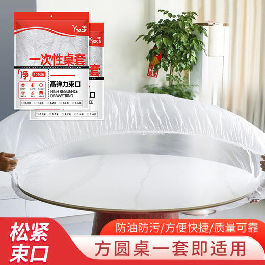 「10张装！数款尺寸」束口一次性桌布 居家日用加厚台布野餐桌布一次性免洗透明防水防油餐饮用具厨房用品 商品图0
