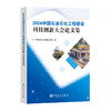 2024中国石油石化工程建设科技创新大会论文集 商品缩略图0