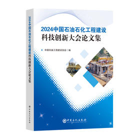 2024中国石油石化工程建设科技创新大会论文集