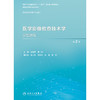 医学影像检查技术学实验教程（第2版） 2024年10月其它教材 商品缩略图1