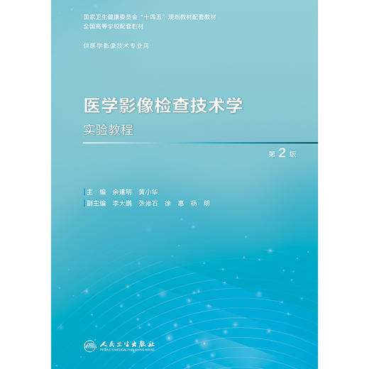 医学影像检查技术学实验教程（第2版） 2024年10月其它教材 商品图1