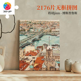2176片 无框拼图 HN1418 程靖jinn-博斯普鲁斯