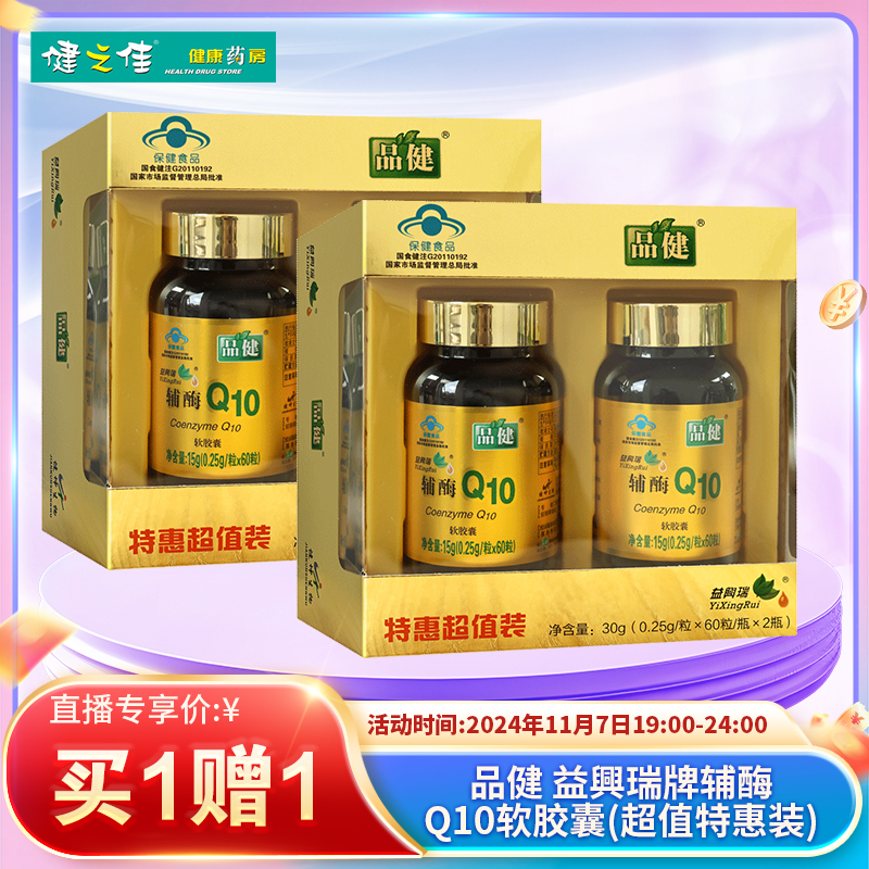 品健,益興瑞牌辅酶Q10软胶囊【0.25g*60粒*2瓶*1盒】玉溪健坤