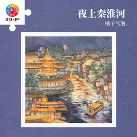 900片 平面塑料拼图 H3882 橘子气泡-夜上秦淮河