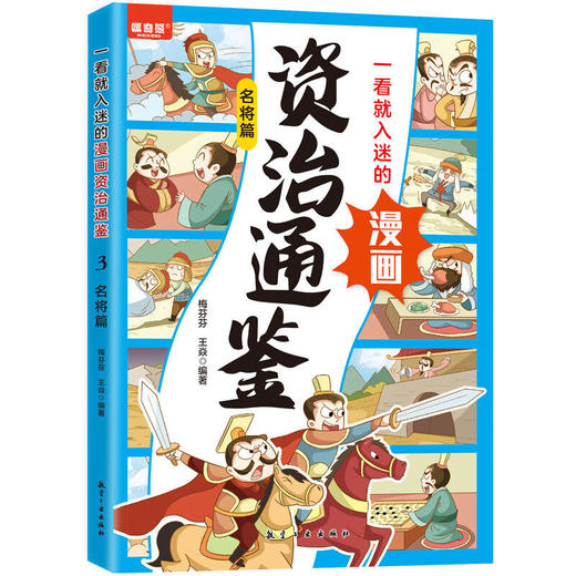 一看就入迷的漫画资治通鉴5册漫画国学历史类知识科普读物 商品图3